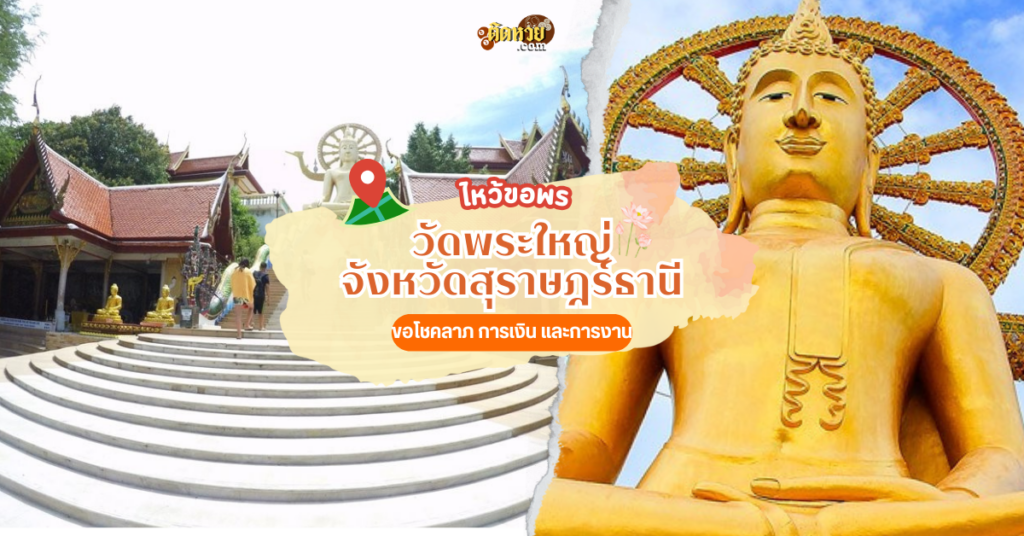 ล่องใต้ ไหว้สักการะ วัดพระใหญ่