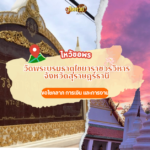 ล่องใต้ ไหว้สักการะ วัดเขียนบางแก้ว