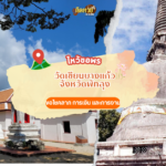 ล่องใต้ ไหว้ขอพร วัดพระมหาธาตุวรมหาวิหาร
