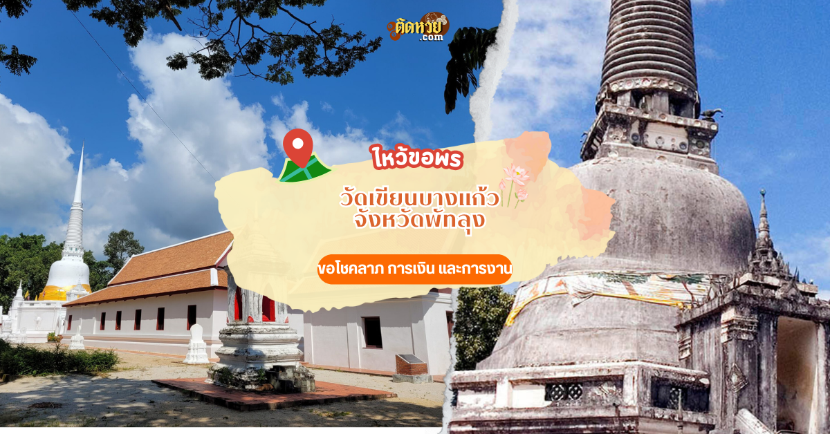 ล่องใต้ ไหว้สักการะ วัดเขียนบางแก้ว