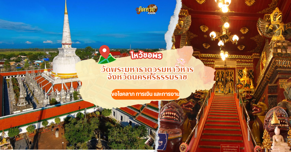 ล่องใต้ ไหว้ขอพร วัดพระมหาธาตุวรมหาวิหาร