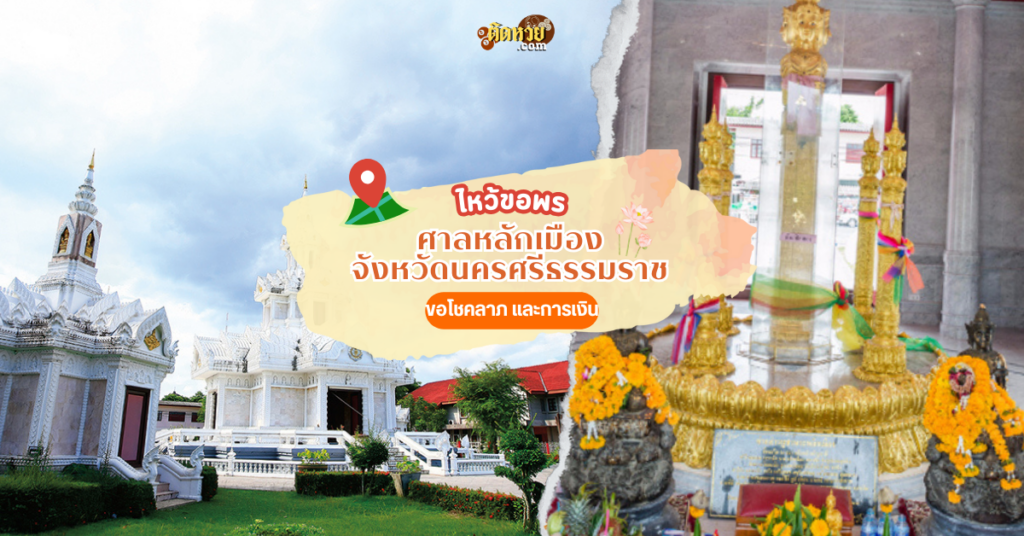 ล่องใต้ ไหว้ขอพร ศาลหลักเมืองนครศรีธรรมราช