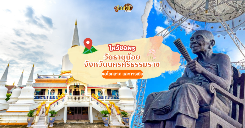 ล่องใต้ แวะสักการะ วัดธาตุน้อย