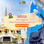 ล่องใต้ ไหว้ขอพร ศาลหลักเมืองนครศรีธรรมราช