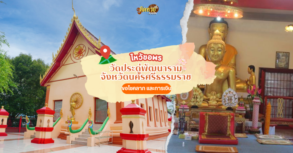 ล่องใต้ สักการะ วัดประดู่พัฒนาราม