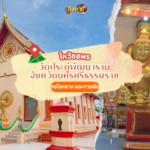 ล่องใต้ แวะสักการะ วัดธาตุน้อย