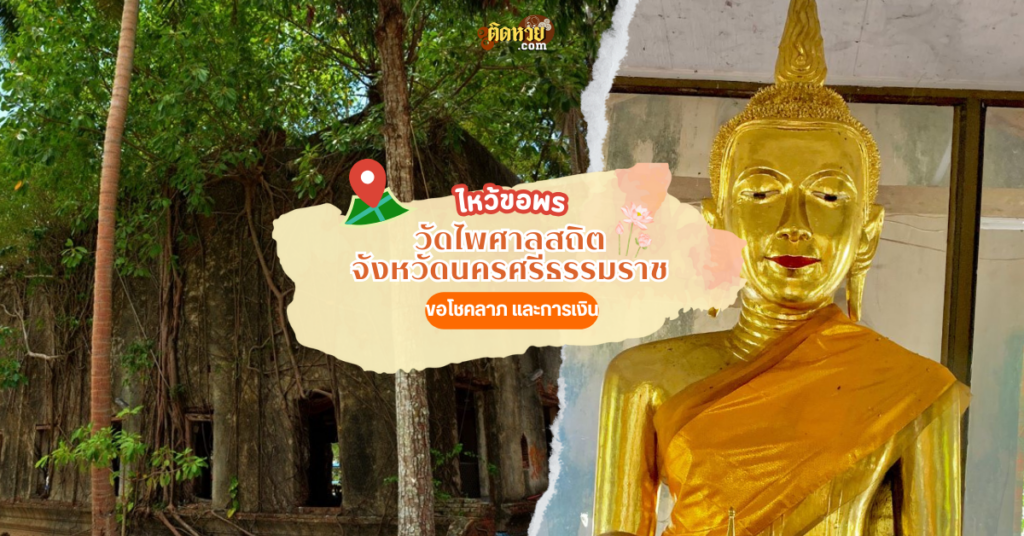 ล่องใต้ สักการะ วัดไพศาลสถิต