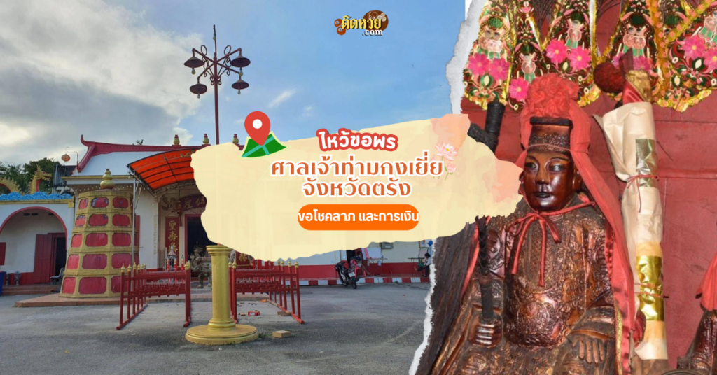 ล่องใต้ ขอโชคลาภ ศาลเจ้าท่ามกงเยี่ย