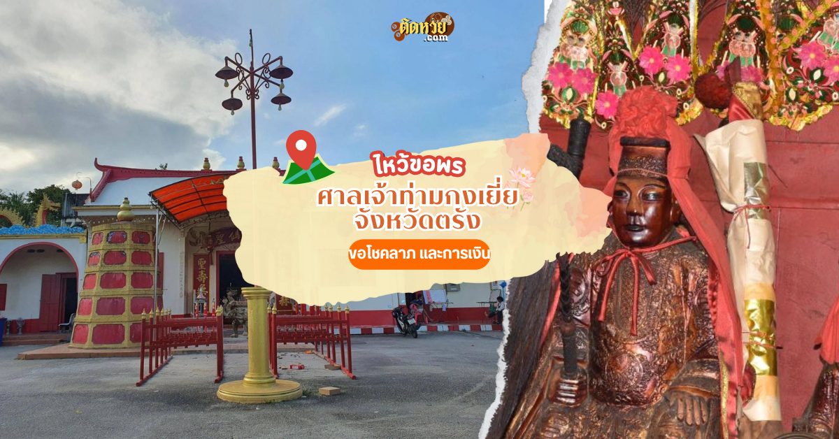 ล่องใต้ ขอโชคลาภ ศาลเจ้าท่ามกงเยี่ย