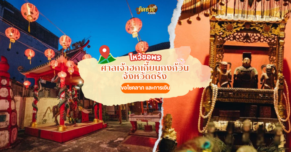 ล่องใต้ ไหว้ศาลเจ้าฮกเกี้ยนกงก้วน