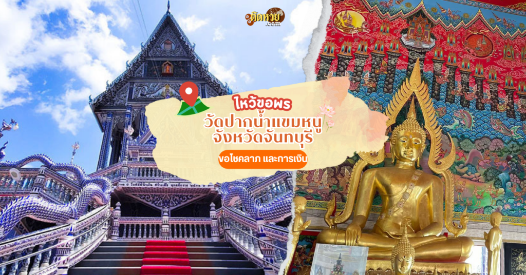 ตะลุยภาคตะวันออก ไหว้ขอพร วัดปากน้ำแขมหนู