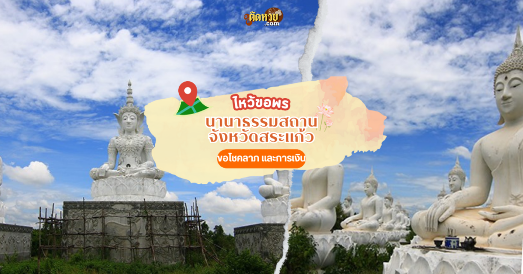 ตะลุยภาคตะวันออก สักการะ นานาธรรมสถาน