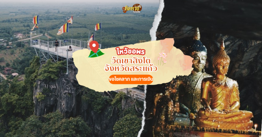 ตะลุยภาคตะวันออก ขอโชคลาภ วัดเขาสิงโต