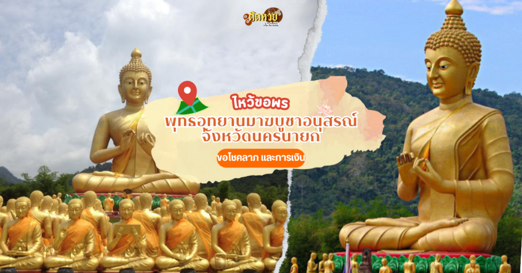 ตะลุยภาคตะวันออก ไหว้ขอพร พุทธอุทยานมาฆบูชาอนุสรณ์