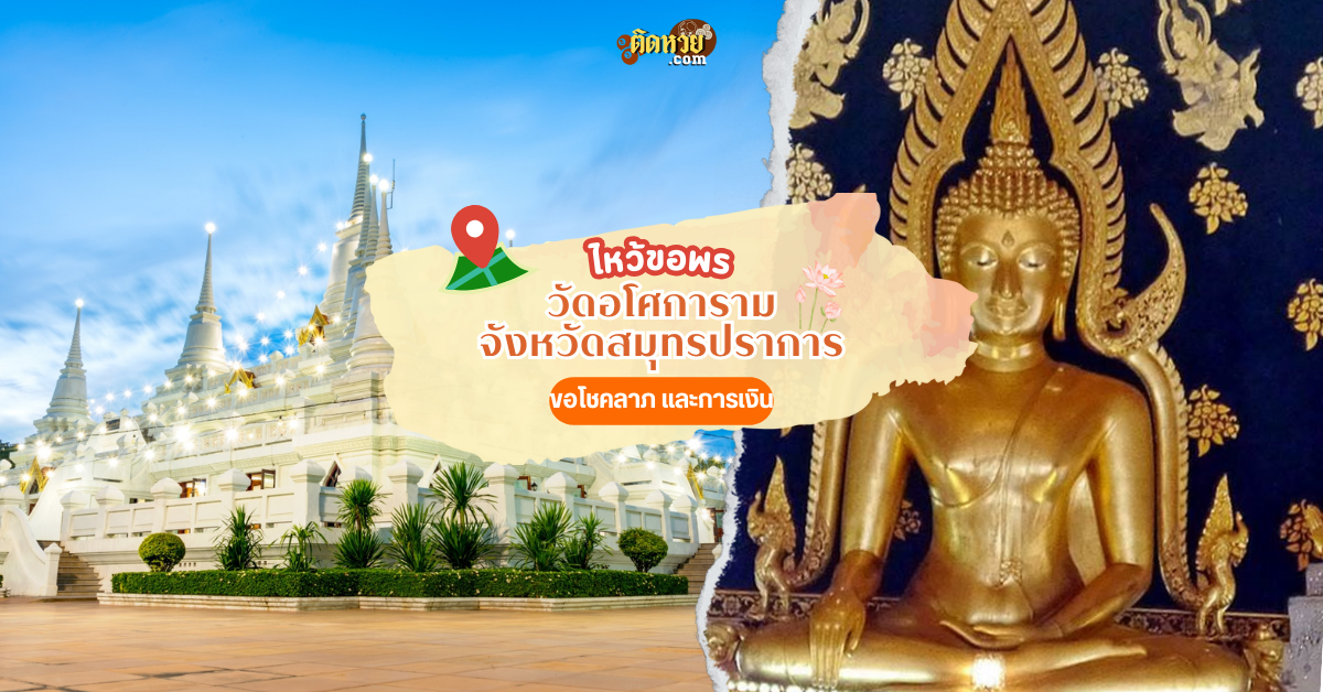 ตะลุยภาคตะวันออก สักการะ วัดอโศการาม