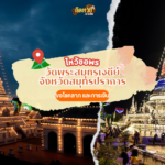 ตะลุยภาคตะวันออก สักการะ วัดอโศการาม