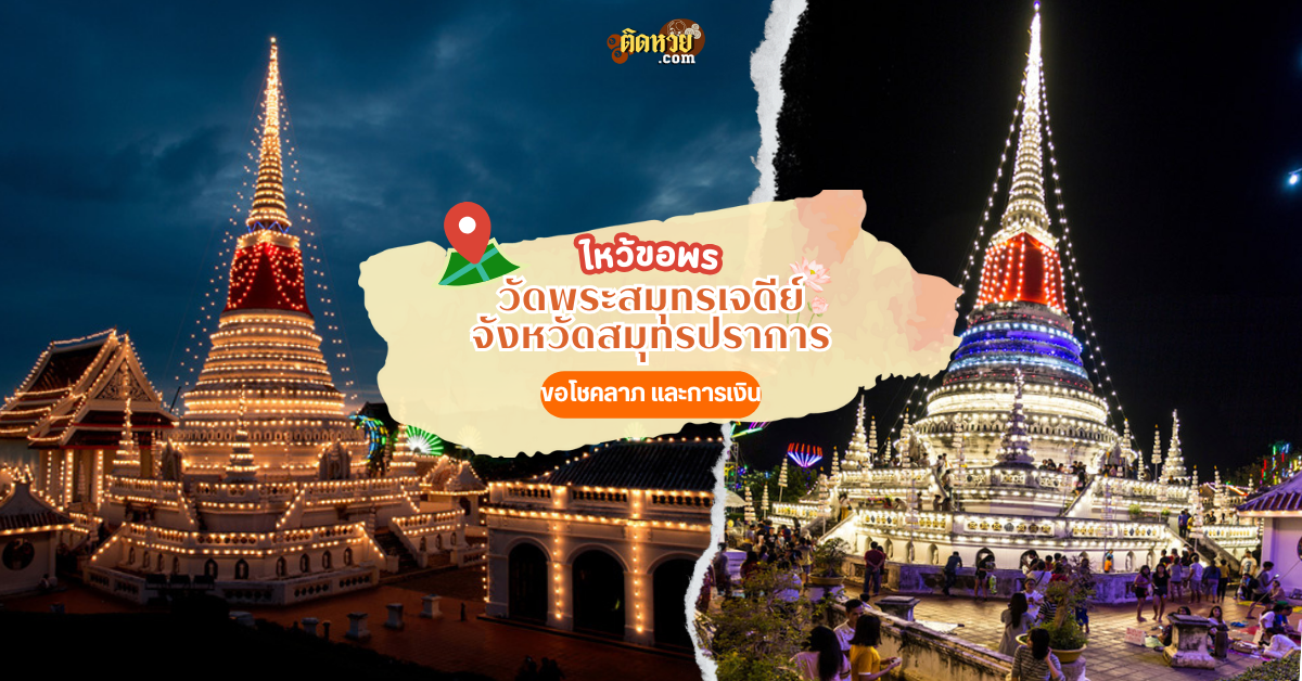 ตะลุยภาคตะวันออก ขอโชคลาภ วัดพระสมุทรเจดีย์