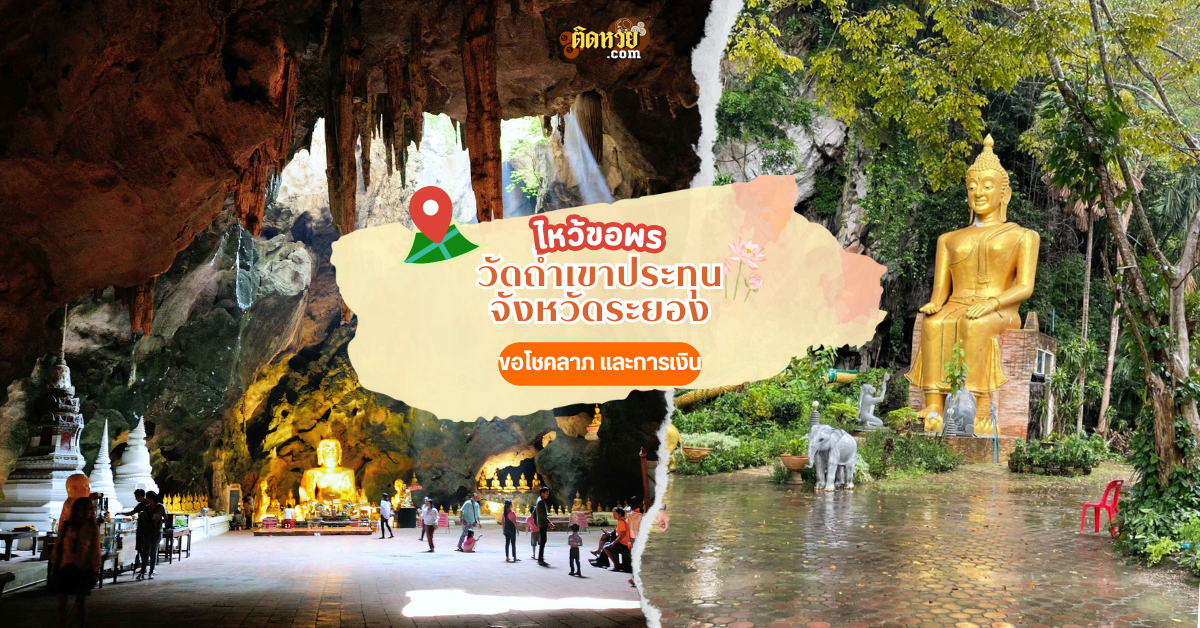 ตะลุยภาคตะวันออก ขอพร วัดถ้ำเขาประทุน