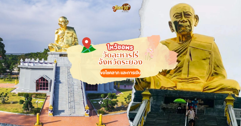 ตะลุยภาคตะวันออก ไหว้สักการะ วัดละหารไร่