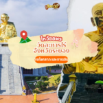 ตะลุยภาคตะวันออก ไหว้ขอพร วัดไผ่ล้อม