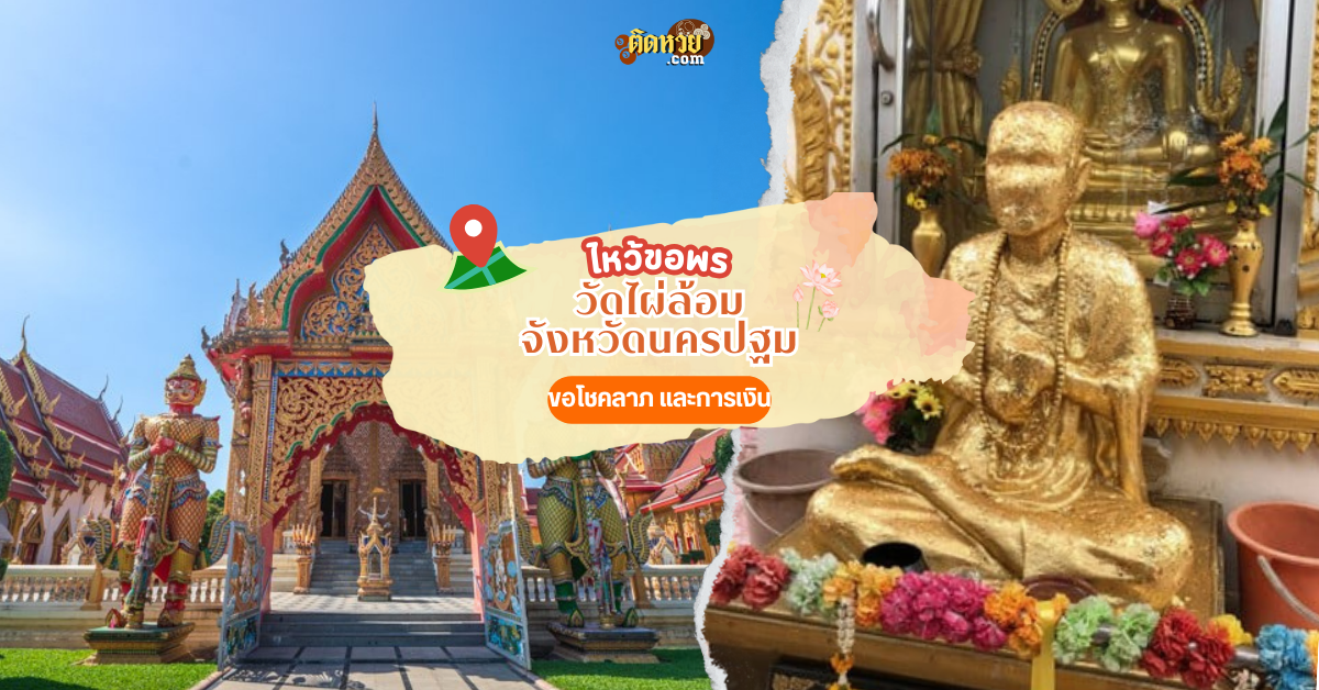 ตะลุยภาคตะวันออก ไหว้ขอพร วัดไผ่ล้อม