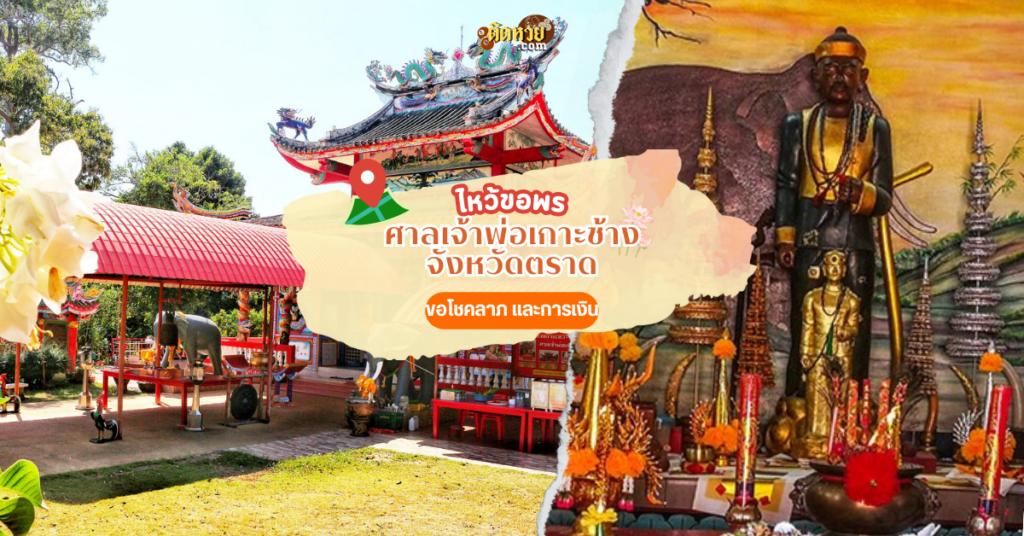 ตะลุยภาคตะวันออก ขอพร ศาลเจ้าพ่อเกาะช้าง