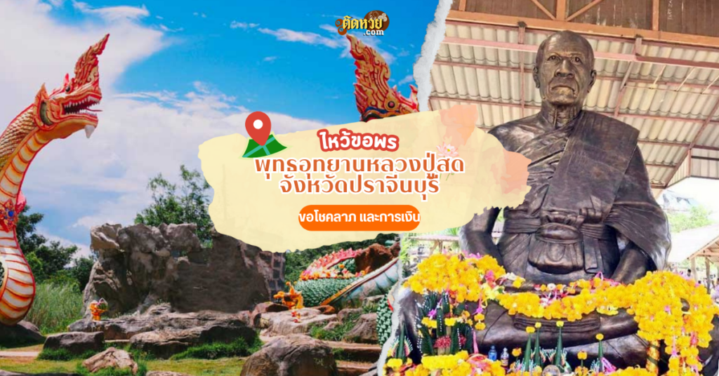 ตะลุยภาคตะวันออก สักการะ พุทธอุทยานหลวงปู่สด