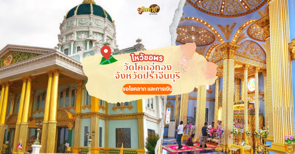 ตะลุยภาคตะวันออก ไหว้สักการะ วัดโคกอู่ทอง