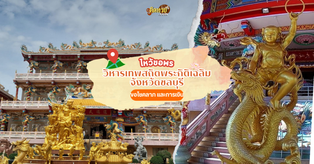 ตะลุยภาคตะวันออก สักการะ วิหารเทพสถิตพระกิติเฉลิม