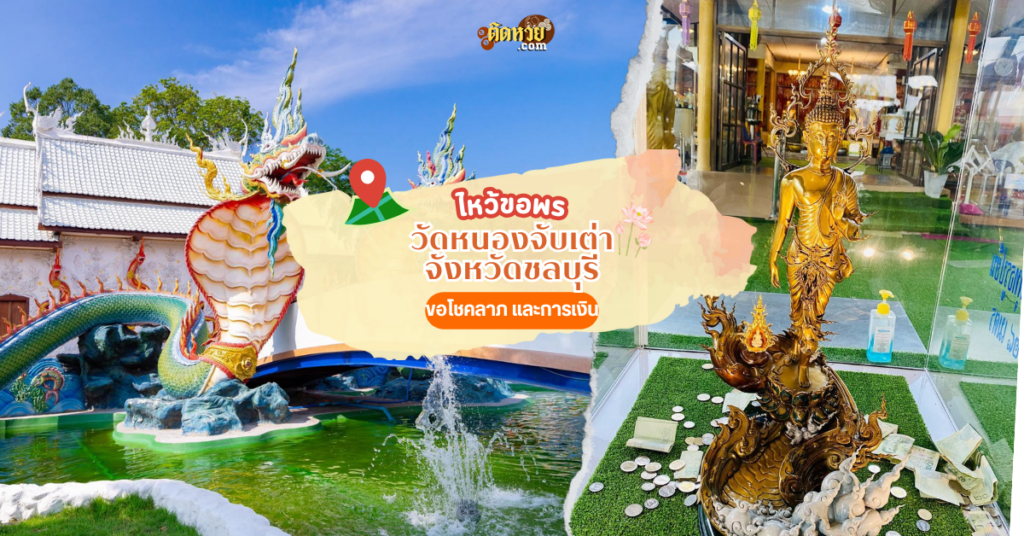 ตะลุยภาคตะวันออก ไหว้ขอพร วัดหนองจับเต่า