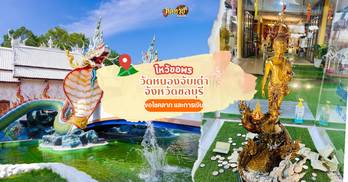 ตะลุยภาคตะวันออก ไหว้ขอพร วัดหนองจับเต่า