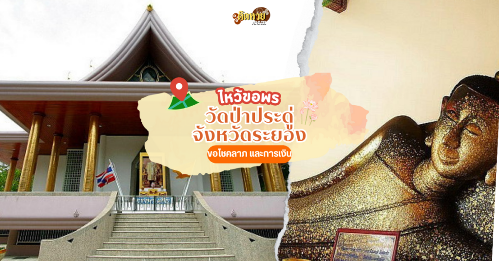 ตะลุยภาคตะวันออก ขอพร วัดป่าประดู่