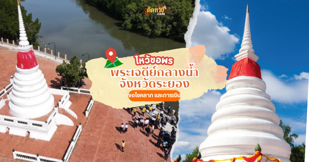 ตะลุยภาคตะวันออก สักการะ พระเจดีย์กลางน้ำ