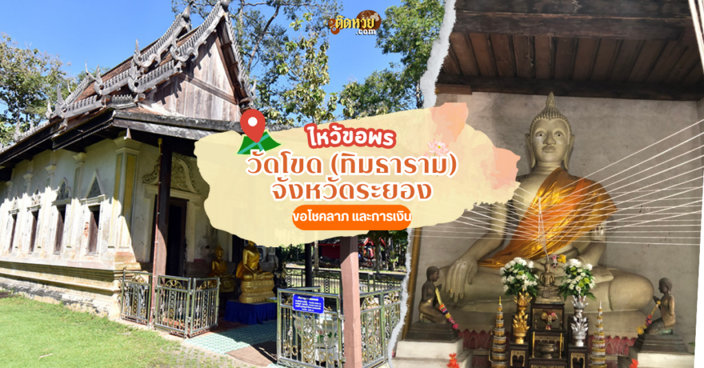 ตะลุยภาคตะวันออก ไหว้ขอพร วัดโขด (ทิมธาราม)