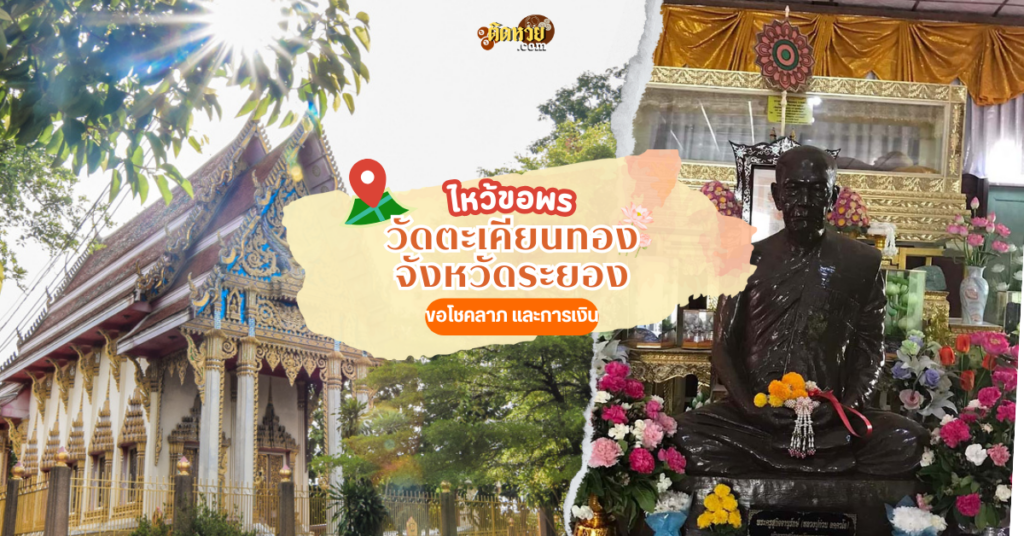 ตะลุยภาคตะวันออก สักการะ วัดตะเคียนทอง