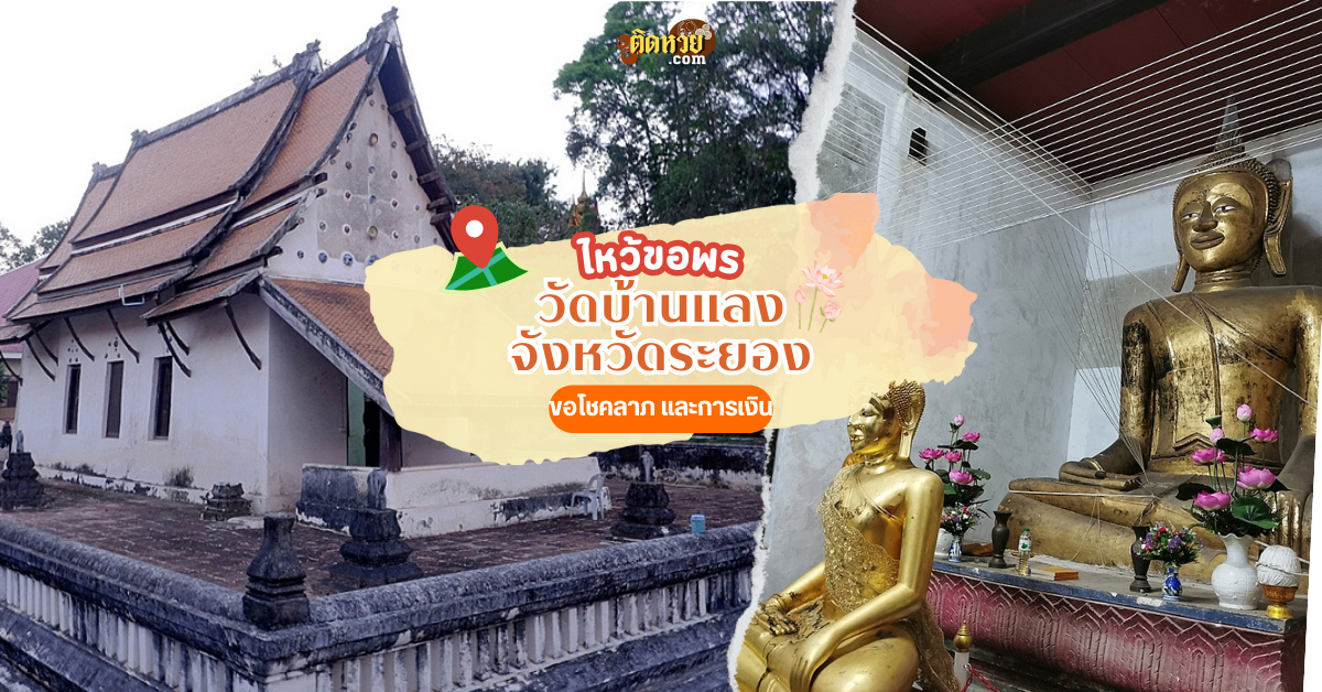 ตะลุยภาคตะวันออก ไหว้ขอพร วัดบ้านแลง