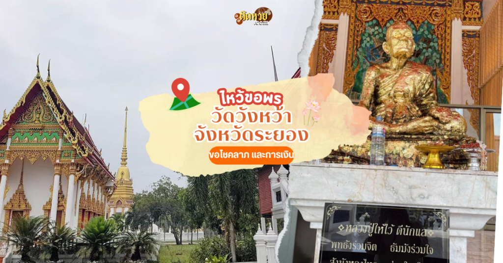 ตะลุยภาคตะวันออก ขอโชคลาภ วัดวังหว้า