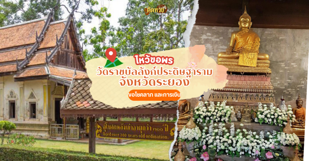 ตะลุยภาคตะวันออก ขอพร วัดราชบัลลังก์ประดิษฐาราม