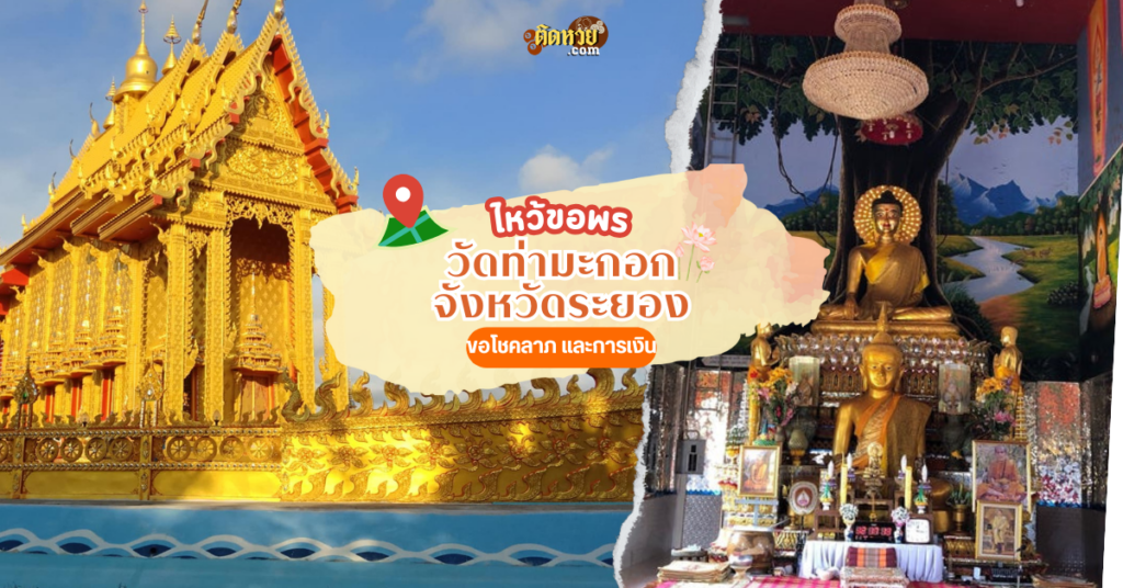 ตะลุยภาคตะวันออก สักการะ วัดท่ามะกอก