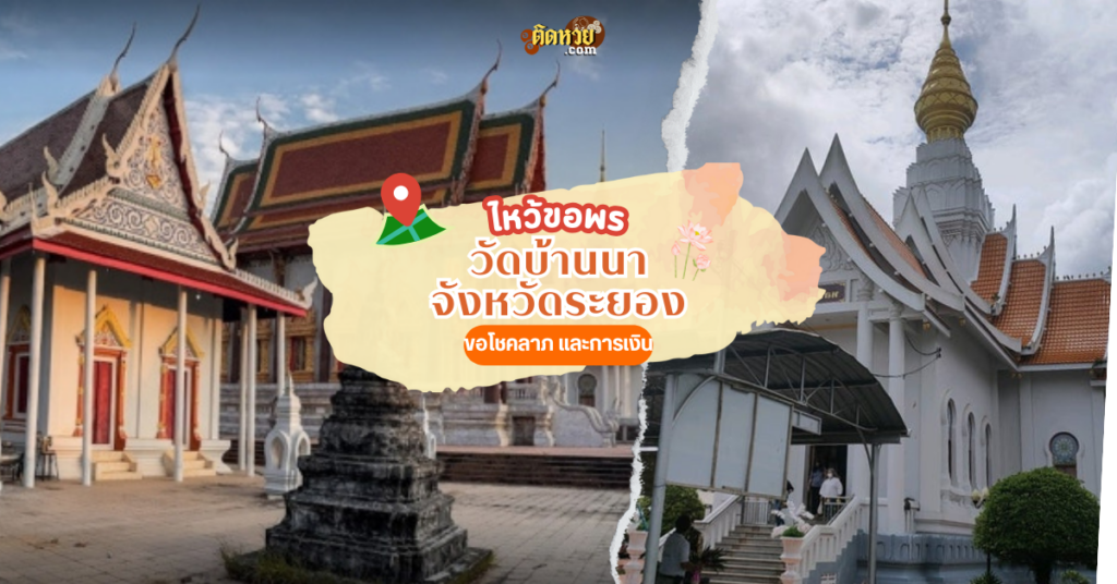 ตะลุยภาคตะวันออก สักการะ วัดบ้านนา