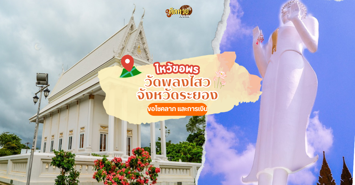 ตะลุยภาคตะวันออก ไหว้ขอพร วัดพลงไสว