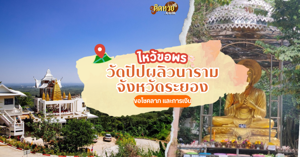 ตะลุยภาคตะวันออก ขอโชคลาภ วัดปิปผลิวนาราม