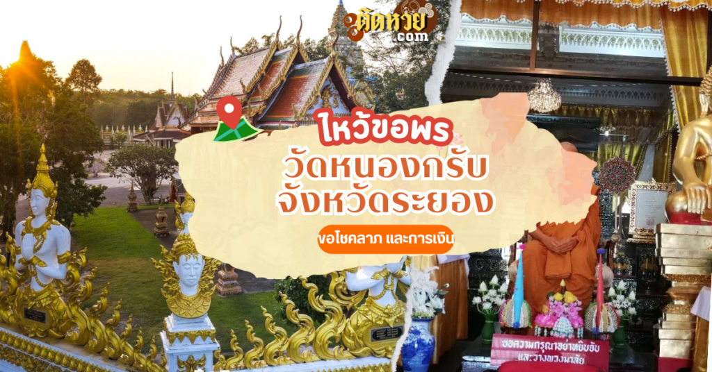 ตะลุยภาคตะวันออก สักการะ วัดหนองกรับ