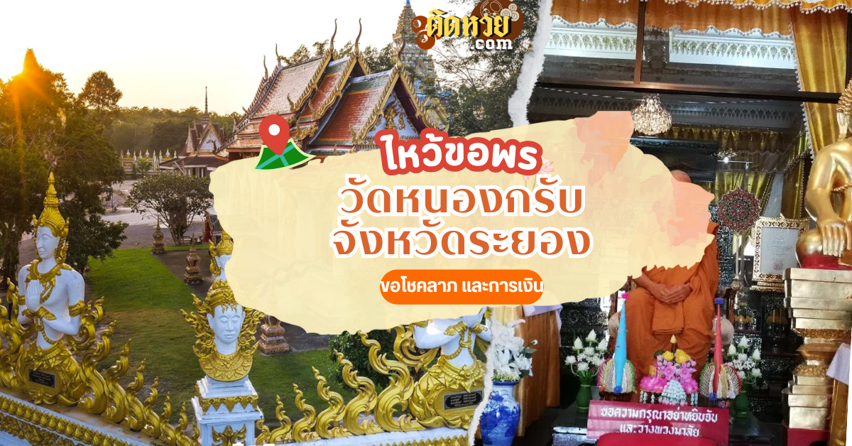 ตะลุยภาคตะวันออก สักการะ วัดหนองกรับ