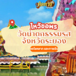 ตะลุยภาคตะวันออก สักการะ วัดหนองกรับ