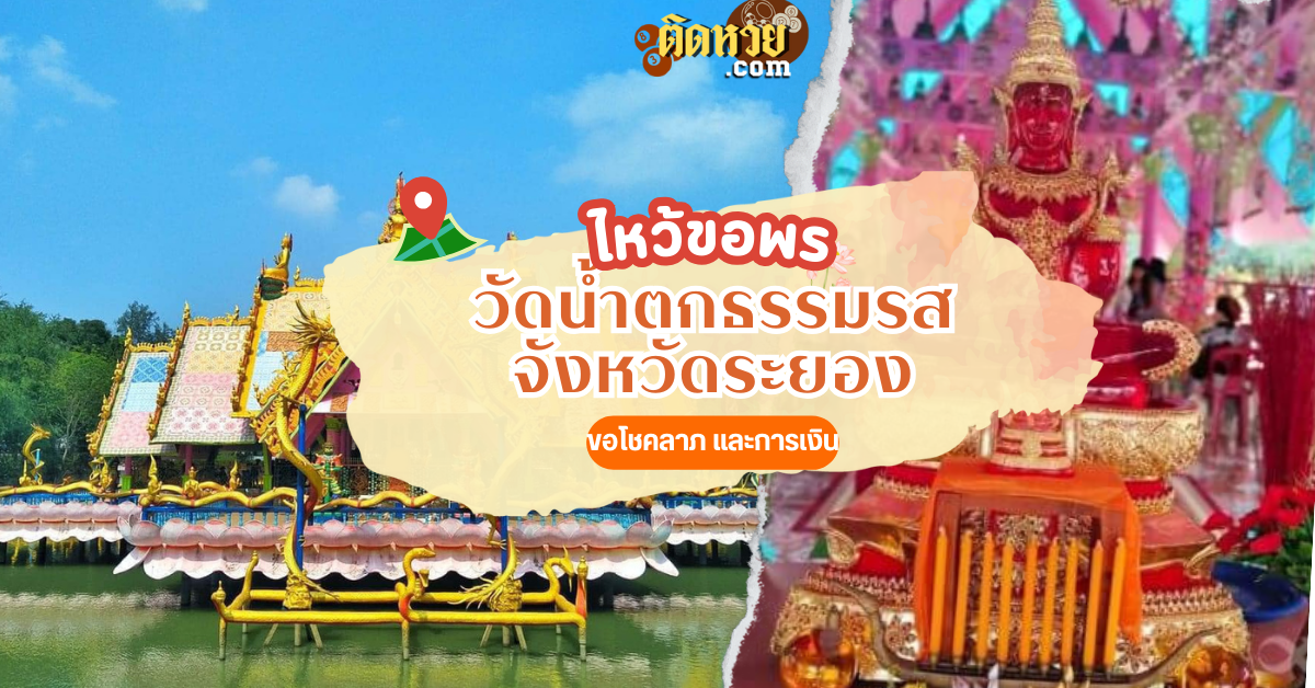 ตะลุยภาคตะวันออก ไหว้ขอพร วัดน้ำตกธรรมรส