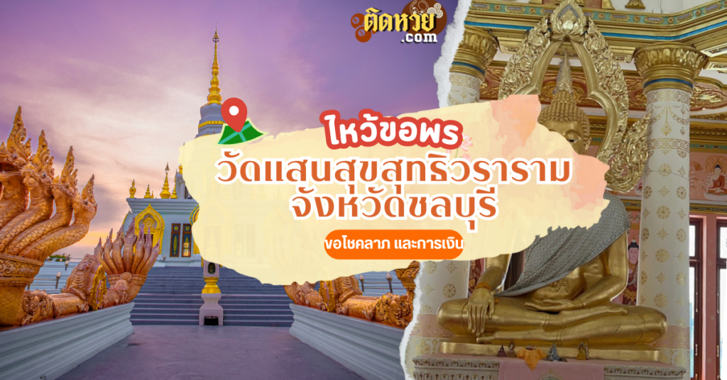 ตะลุยภาคตะวันออก ไหว้ขอพร วัดแสนสุขสุทธิวราราม
