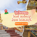 ตะลุยภาคตะวันออก ไหว้ขอพร วัดแสนสุขสุทธิวราราม