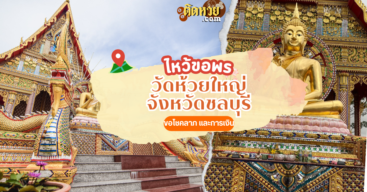 ตะลุยภาคตะวันออก สักการะ วัดห้วยใหญ่