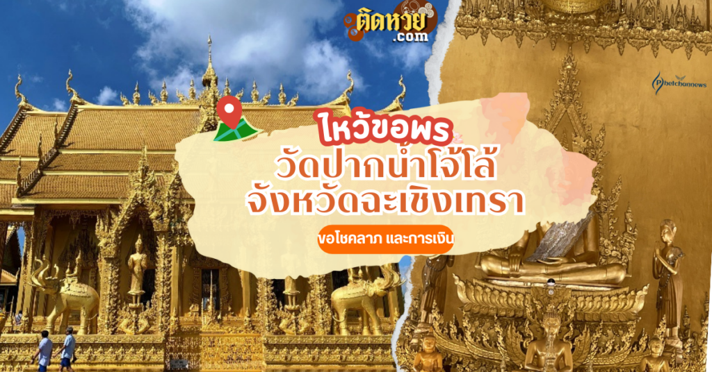 ตะลุยภาคตะวันออก ขอโชคลาภ วัดปากน้ำโจ้โล้